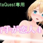 VR右手が恋人4-お姉さまは告らせたいー(pixy) [d_372702]