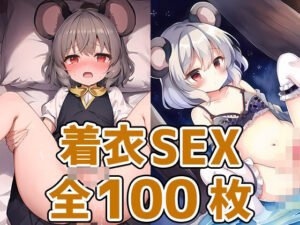 ネズミ妖怪少女着衣セックスHCG集130枚(あいそぼ（まとめ売り）) [d_372746]