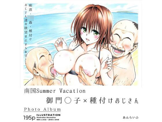 南国Summer Vacation 御門◯子×種付けおじさん(あんらいふ) [d_372787]