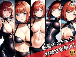 赤髪セクシーボンテージお姉さま参上！(めるへんcompany) [d_372796]