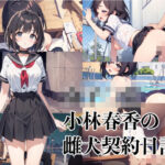 女子〇生小林春香の雌犬契約日記(AImuse) [d_372850]