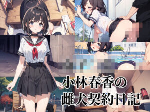 女子〇生小林春香の雌犬契約日記(AImuse) [d_372850]