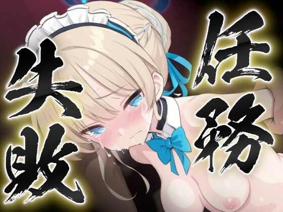 任務失敗〜淫獄の女エージェント2〜(すったもんた) [d_372894]