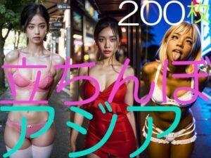 立ちんぼアジア(ミス・アンダスタンド) [d_372902]