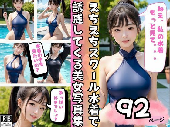 えちえちスクール水着で誘惑してくるスタイル抜群美女写真集(ラブLABO) [d_372918]