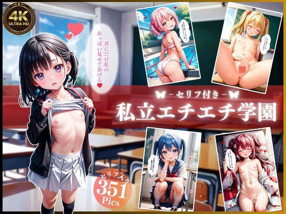 私立エチエチ学園に入学した僕【4K高画質セリフ付き】(変態紳士) [d_373009]