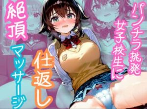 パンチラ挑発女子校生に仕返し絶頂マッサージ(みっくすゼリー) [d_373014]