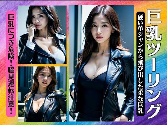 巨乳のツーリング！硬い革ジャンから飛び出した柔らかい巨乳！脇見運転注意スペシャル(オタクな写真館) [d_373039]