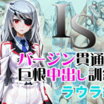 IS バージン貫通巨根中出し訓練 ラウラ編(ラプラス工房) [d_373088]