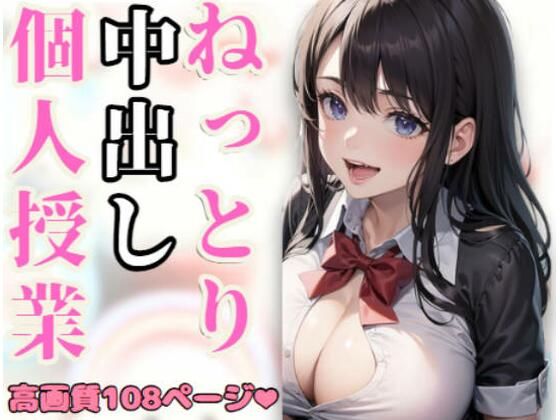 ねっとり中出し個人授業(えっちらおっちら) [d_373093]