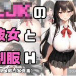 LJKの彼女と制服H写真集 （ハメ撮り風）(ラブ・ハッピー) [d_373120]