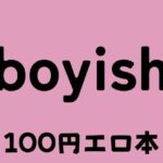 boyish ボーイッシュ(100円エロ本販売開発) [d_373124]
