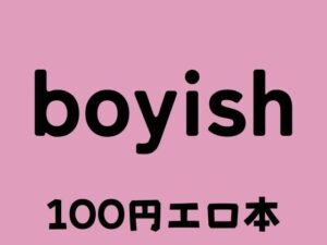 boyish ボーイッシュ(100円エロ本販売開発) [d_373124]