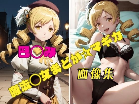 魔法◯女まどか☆マギカ 巴◯ミ 画像集(パンティー旅情) [d_373193]