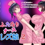 ふたなりナースレズ娘 2 PDF同梱(ももれぷ) [d_373198]