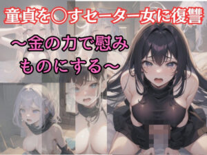 童貞を●すセーター女に復讐 金の力で慰みものにする(天然人) [d_373222]