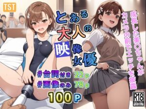 とある大人の映像女優(三種の神器) [d_373248]