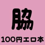 脇 100円エロ本(100円エロ本販売開発) [d_373256]