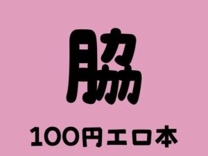 脇 100円エロ本(100円エロ本販売開発) [d_373256]