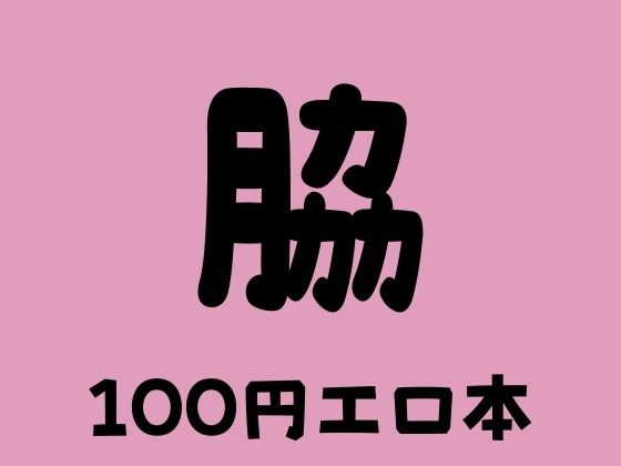 脇 100円エロ本(100円エロ本販売開発) [d_373256]
