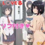 To L〇VEる 霧〇恭子 エロCG集【セリフ付き】(奏) [d_373289]