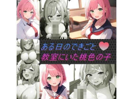 ある日のできごと教室にいた桃色の子(カントール) [d_373303]