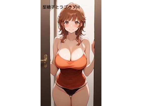 梨〇子とラブラブH(Aidigger) [d_373331]