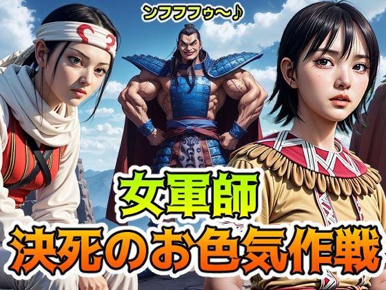 女軍師 決死のお色気作戦(コメットパンチ) [d_373375]