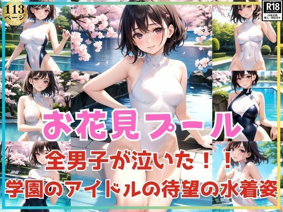 全男子が泣いた！お花見プールで学園のアイドルが待望の水着姿をお披露目！(高画質-LABO) [d_373389]