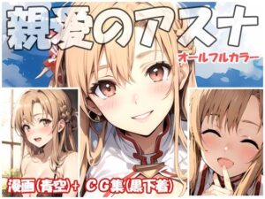 親愛のアスナ(sweet waffle) [d_373422]