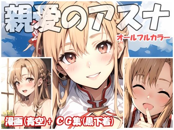 親愛のアスナ(sweet waffle) [d_373422]