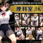 理科室のJKスペシャル！陸上部の先輩に呼び出しをされて仕方なく・・・えちえちパイパンのおまんこをくぱぁ(びじょずかん) [d_373436]