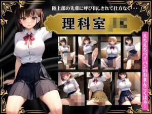 理科室のJKスペシャル！陸上部の先輩に呼び出しをされて仕方なく・・・えちえちパイパンのおまんこをくぱぁ(びじょずかん) [d_373436]