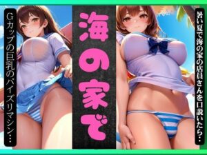 海の家で・・・暑い夏で海の家で店員さんを口説いたら成功したナンパえちえち物語(とぅいんくる) [d_373441]