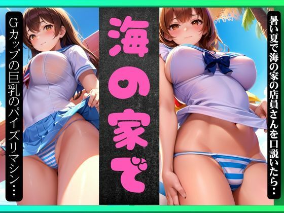 海の家で・・・暑い夏で海の家で店員さんを口説いたら成功したナンパえちえち物語(とぅいんくる) [d_373441]