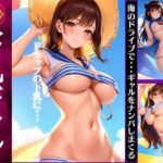 下乳ギャル特集！海のドライブでギャルをナンパしまくる・・・(200円抜き放題) [d_373442]