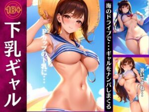 下乳ギャル特集！海のドライブでギャルをナンパしまくる・・・(200円抜き放題) [d_373442]