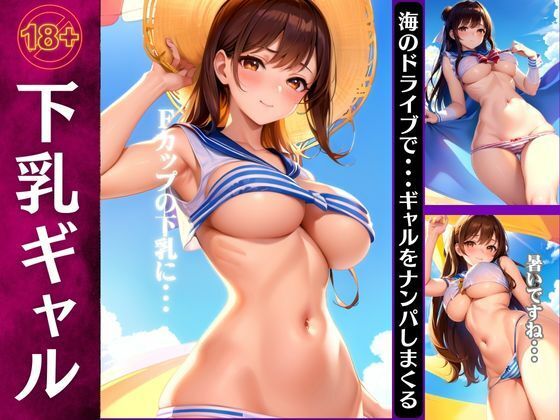 下乳ギャル特集！海のドライブでギャルをナンパしまくる・・・(200円抜き放題) [d_373442]
