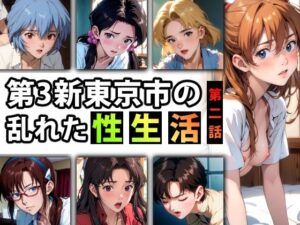 【限定特典付き】第3新東京市の乱れた『性生活』第二話(キンタマーニ卿) [d_373487]