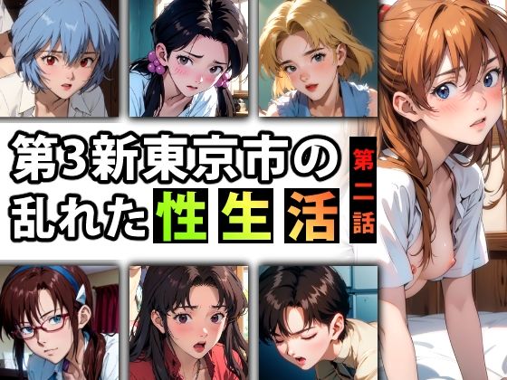 【限定特典付き】第3新東京市の乱れた『性生活』第二話(キンタマーニ卿) [d_373487]