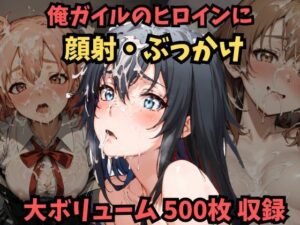 顔射！ぶっかけ！雪ノ下雪乃、由比ヶ浜結衣、一色いろはに精子をかけまくり…！【やはり俺の青春ラブコメはまちがっている】(フェチ堂) [d_373496]