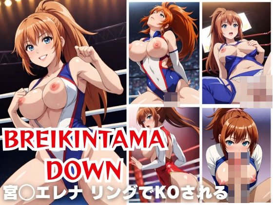 BREKINNTAMA DOWN 宮◯エレナ リングでKOされる(ゆうひんきょく) [d_373512]