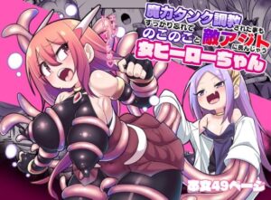 魔力タンク調教された事もすっかり忘れてのこのこと敵アジトに挑んじゃう女ヒーローちゃん(えち絵克服アカ) [d_373537]