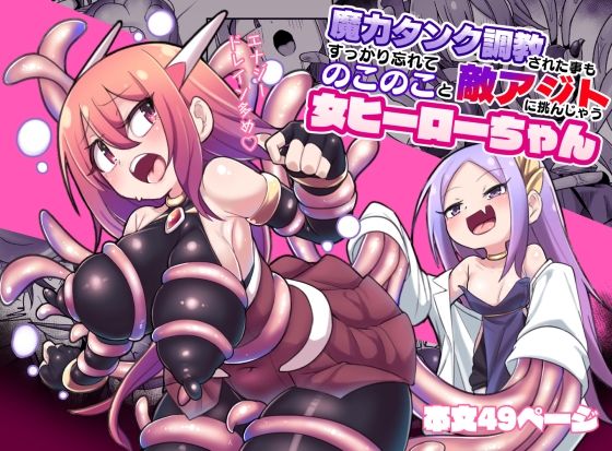 魔力タンク調教された事もすっかり忘れてのこのこと敵アジトに挑んじゃう女ヒーローちゃん(えち絵克服アカ) [d_373537]