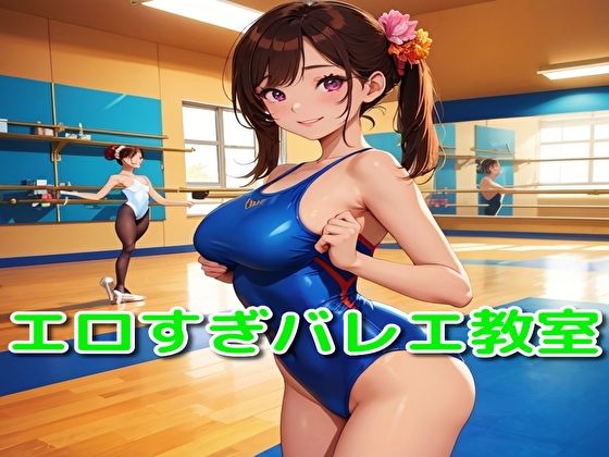 エロすぎバレエ教室(BMさん) [d_373544]