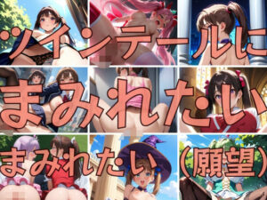 ツインテールにまみれたいまみれたい(アイルスト屋さん) [d_373547]