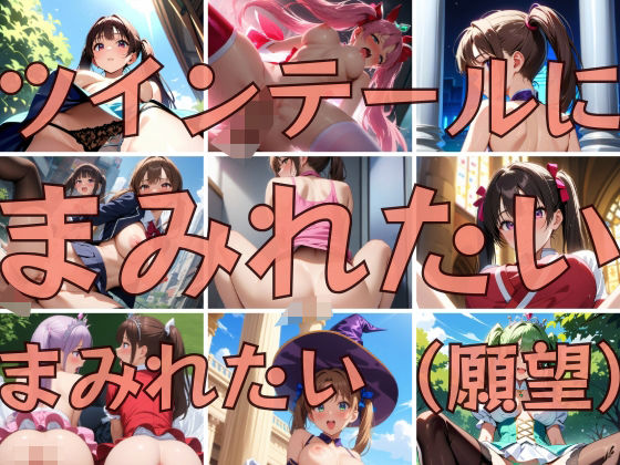 ツインテールにまみれたいまみれたい(アイルスト屋さん) [d_373547]