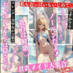 パイ丸出しメイド 貧乳メイド大集合 おっぱいメイドは隠さない 122P(妄想ギャル) [d_373557]