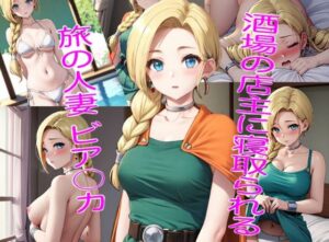 酒場の店主に寝取られた旅の人妻 ビア〇カ(久遠ミカ) [d_373575]