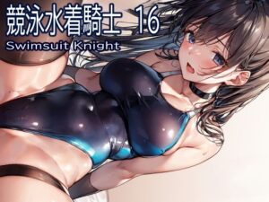 競泳水着騎士16(おおかみ) [d_373583]